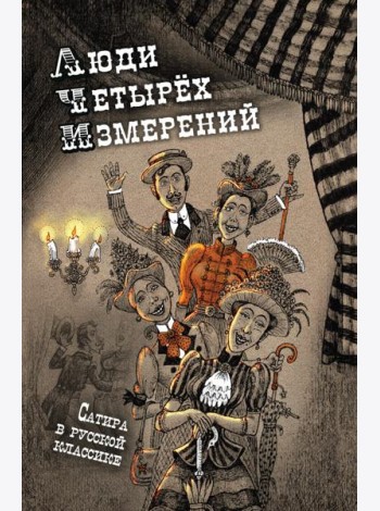 Люди четырех измерений. Сатира в русской классике: сборник рассказов