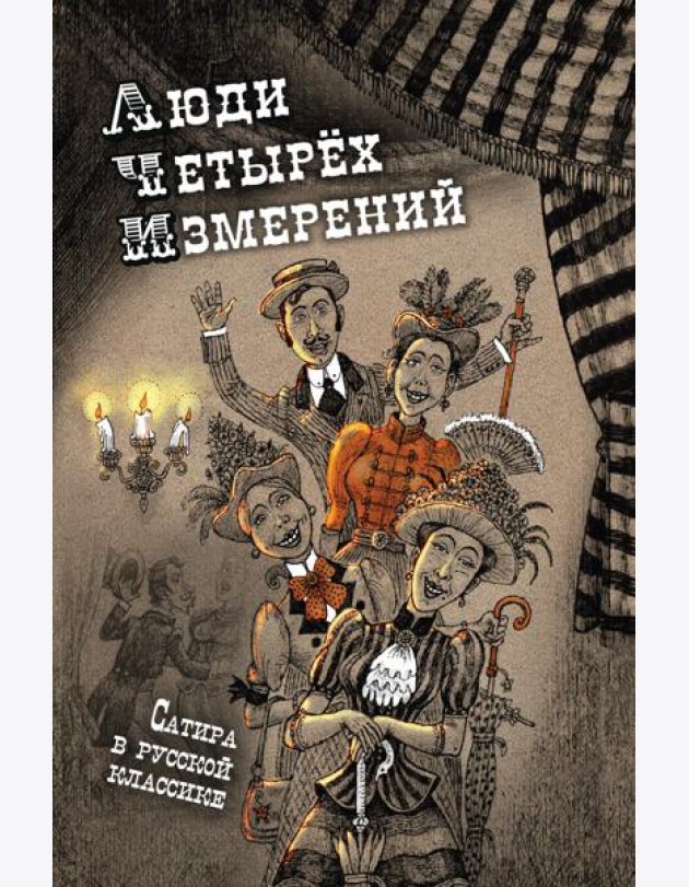 Люди четырех измерений. Сатира в русской классике: сборник рассказов