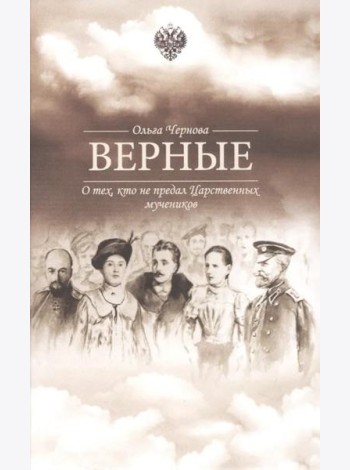 Верные. О тех, кто не предал царственных мучеников. 4-е изд