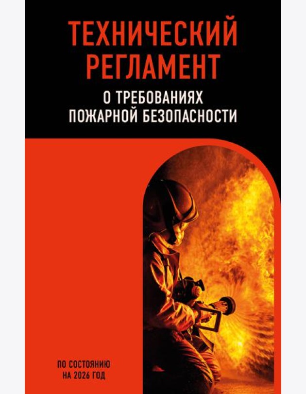 Технический регламент о требованиях пожарной безопасности по сост. на 2026 год