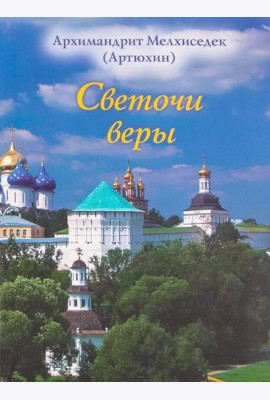 Светочи веры