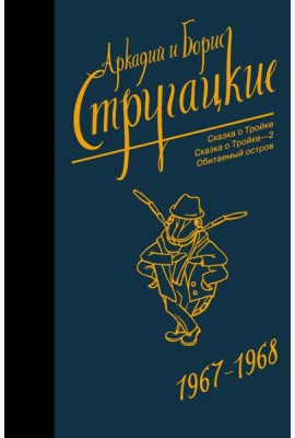 Собрание сочинений 1967-1968