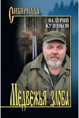 Медвежья злоба: рассказы