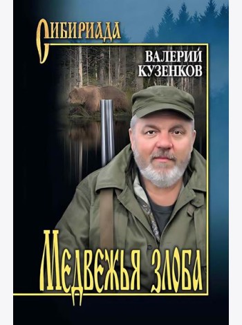 Медвежья злоба: рассказы