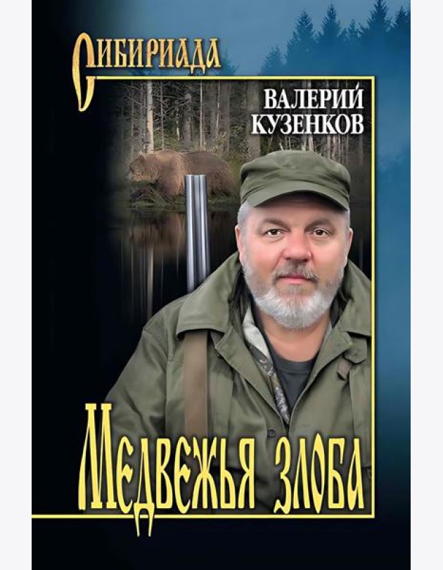 Медвежья злоба: рассказы