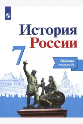 История России 7кл [Рабочая тетрадь]