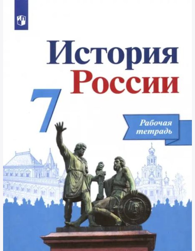 История России 7кл [Рабочая тетрадь]