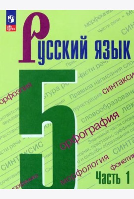 Русский язык 5кл ч1 Учебник