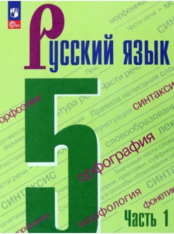 Русский язык 5кл ч1 Учебник