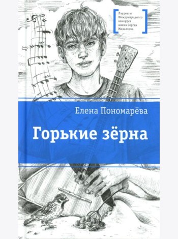 Горькие зерна: повесть
