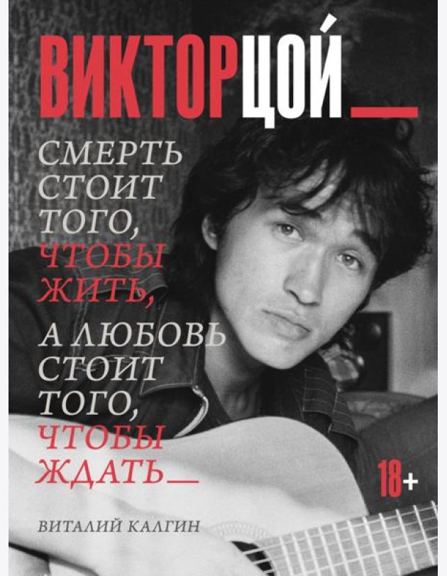 Виктор Цой. Смерть стоит того, чтобы жить, а любовь стоит того, чтобы ждать
