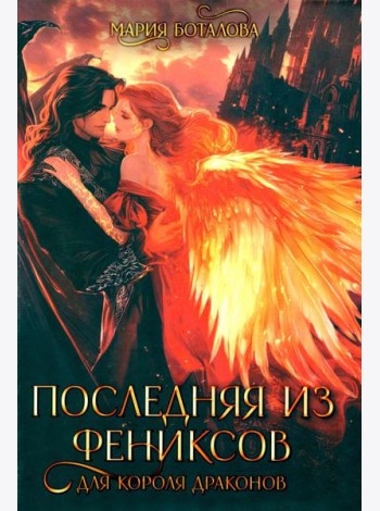 Последняя из фениксов для короля драконов