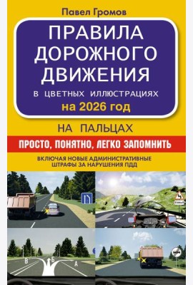 Правила дорожного движения на пальцах: просто, понятно, легко запомнить на 2026 год