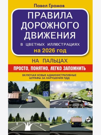 Правила дорожного движения на пальцах: просто, понятно, легко запомнить на 2026 год