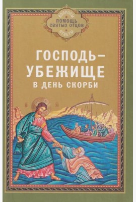 Господь - убежище в день скорби