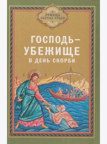 Господь - убежище в день скорби