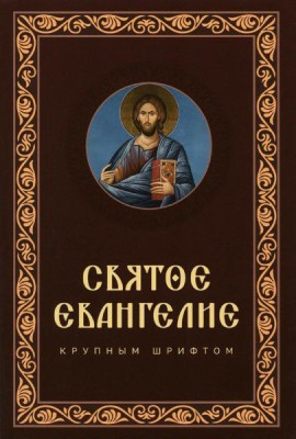 Святое Евангелие крупным шрифтом: р/я