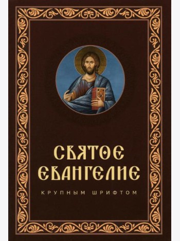 Святое Евангелие крупным шрифтом: р/я