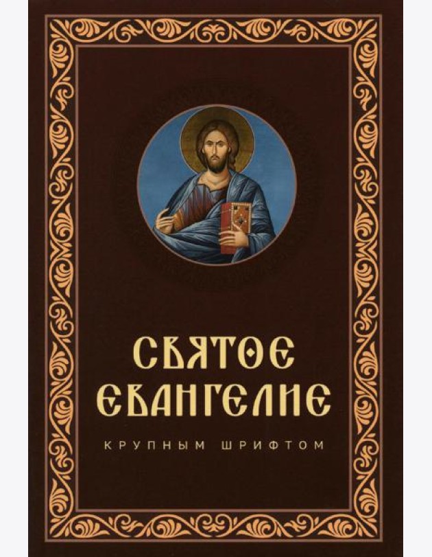 Святое Евангелие крупным шрифтом: р/я