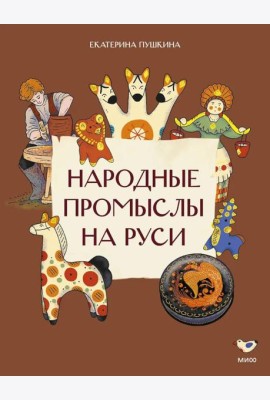 Народные промыслы на Руси
