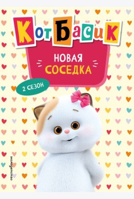 Кот Басик. Новая соседка. 2 сезон (Новое оформление)