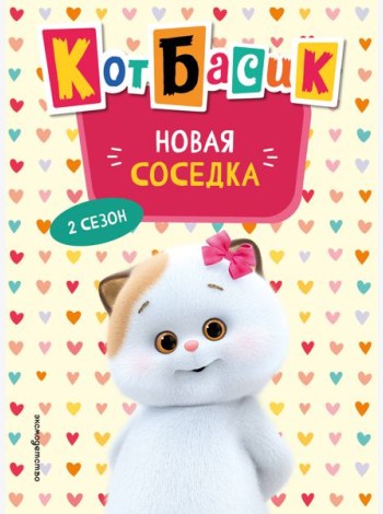 Кот Басик. Новая соседка. 2 сезон (Новое оформление)