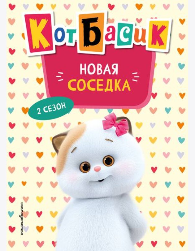 Кот Басик. Новая соседка. 2 сезон (Новое оформление)