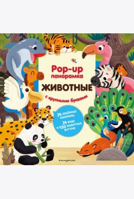 Животные. Pop-up панорамка с крупными буквами