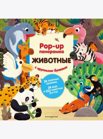 Животные. Pop-up панорамка с крупными буквами