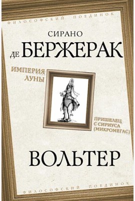 Империя Луны. Пришелец с Сириуса (Микромегас)