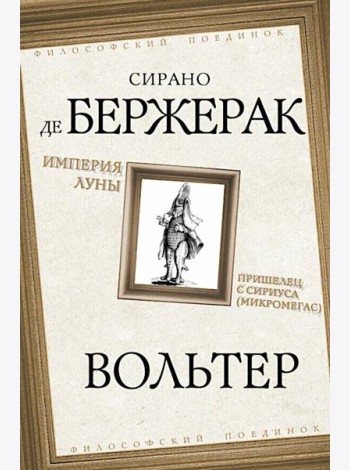 Империя Луны. Пришелец с Сириуса (Микромегас)