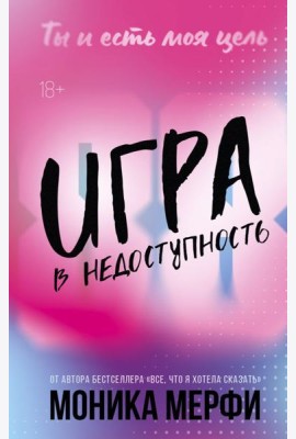 Игра в недоступность