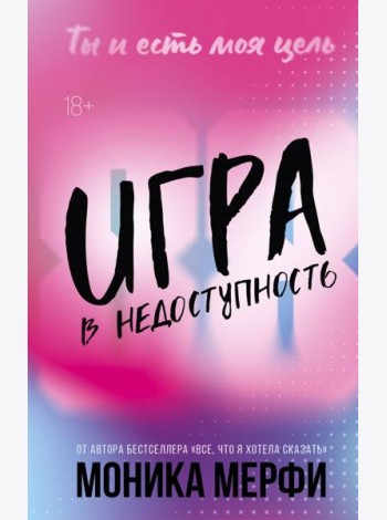 Игра в недоступность