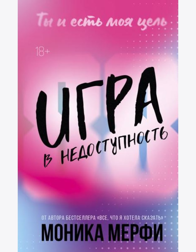 Игра в недоступность