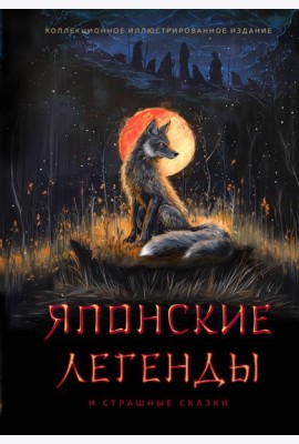 Японские легенды и страшные сказки. Коллекционное иллюстрированное издание