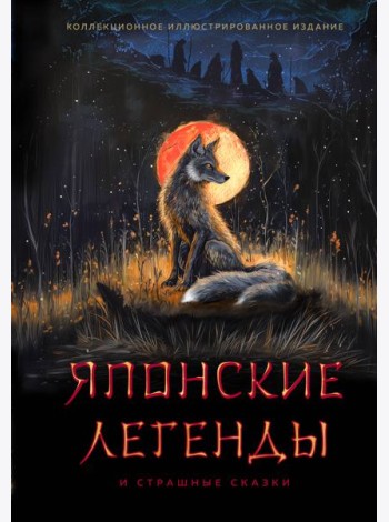 Японские легенды и страшные сказки. Коллекционное иллюстрированное издание