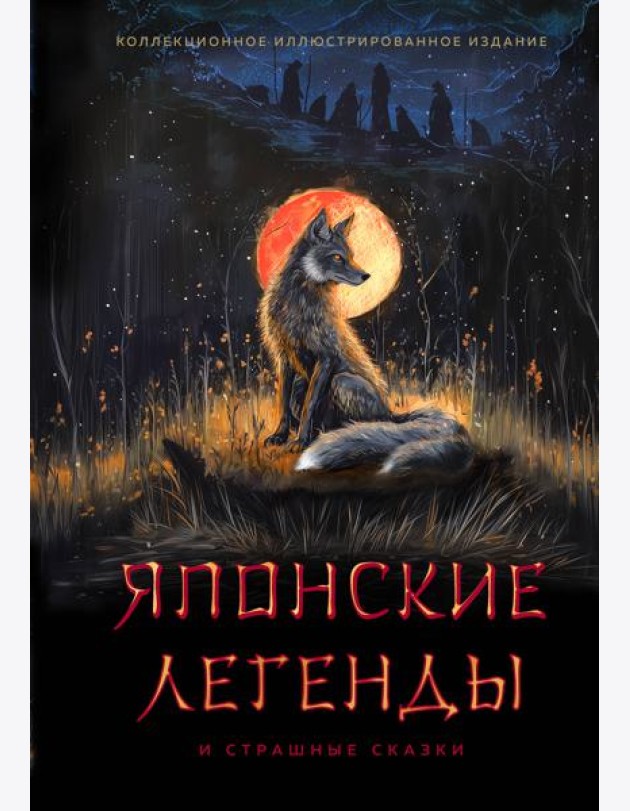 Японские легенды и страшные сказки. Коллекционное иллюстрированное издание