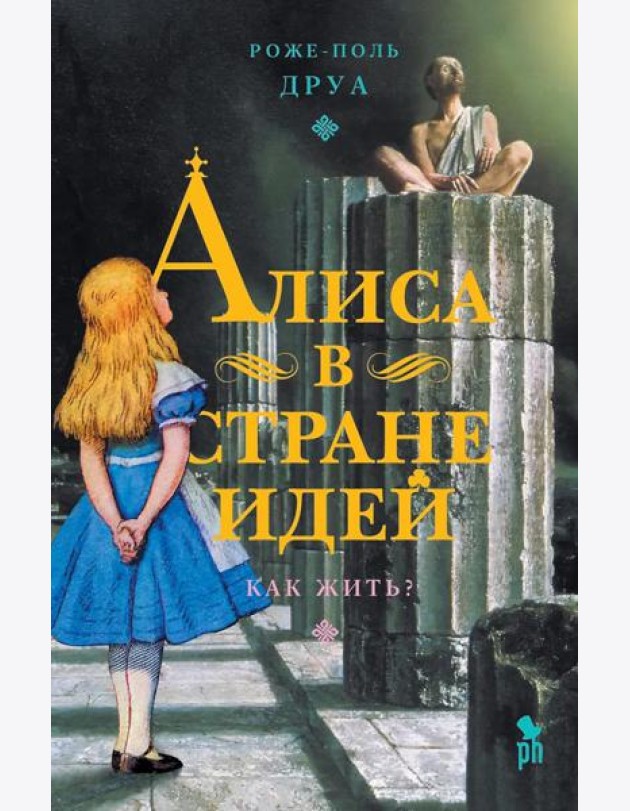 Алиса в Стране Идей. Как жить?, Роже-Поль Друа