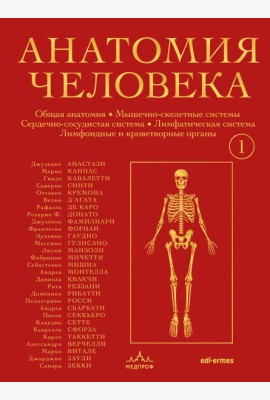 Анатомия человека. Эксклюзивное издание с 50-летней историей. Том 1
