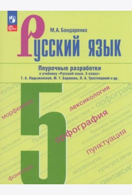 Русский язык 5кл Поурочные разработки