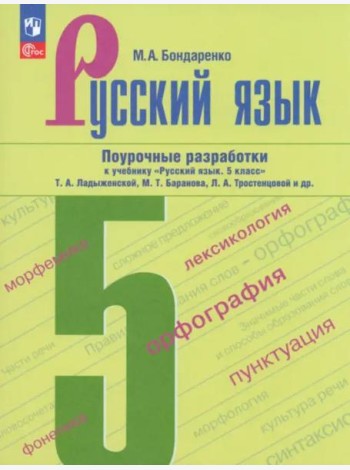 Русский язык 5кл Поурочные разработки