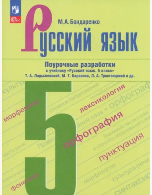 Русский язык 5кл Поурочные разработки