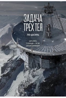 Задача трех тел. Кн. 7
