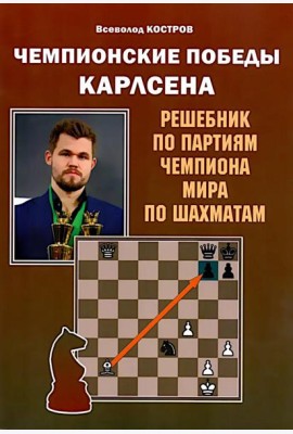 Чемпионские победы Карлсена. Решебник по партиям чемпиона мира по шахматам