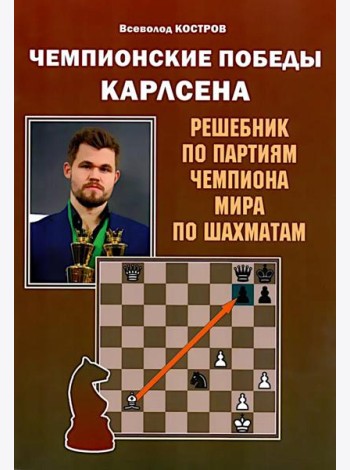 Чемпионские победы Карлсена. Решебник по партиям чемпиона мира по шахматам