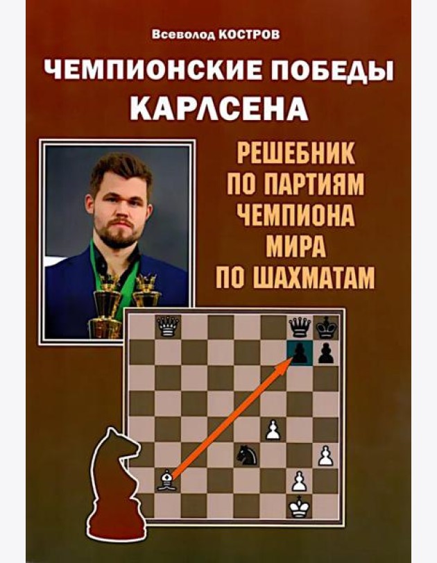 Чемпионские победы Карлсена. Решебник по партиям чемпиона мира по шахматам