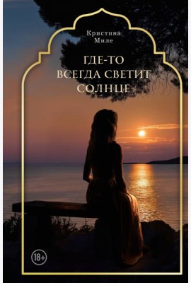 Где-то всегда светит солнце