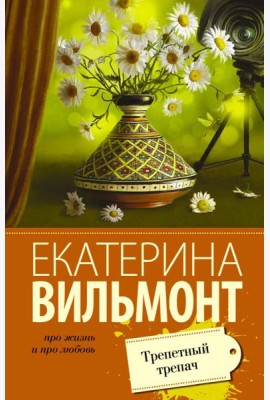 Трепетный трепач