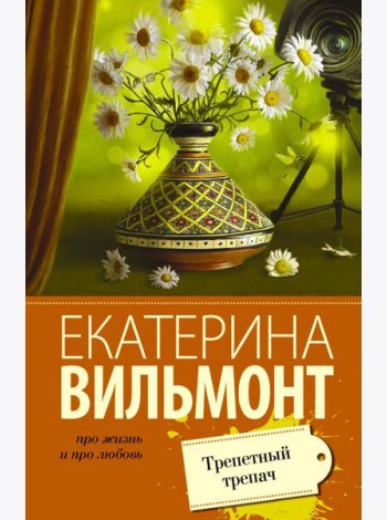 Трепетный трепач
