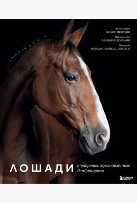 Лошади. Портреты, вдохновленные Рембрандтом. Эксклюзивный фотоальбом